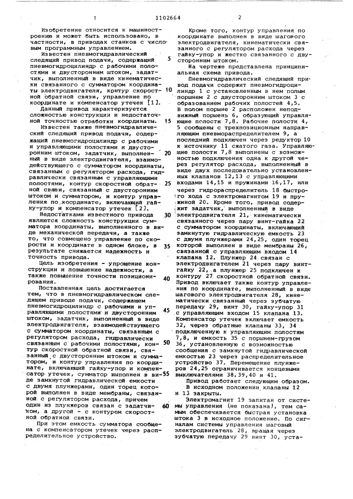 Пневмогидравлический следящий привод подачи (патент 1102664)