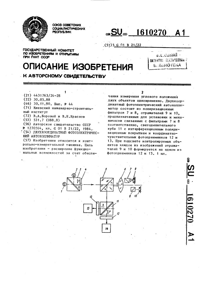 Двухкоординатный фотоэлектрический автоколлиматор (патент 1610270)