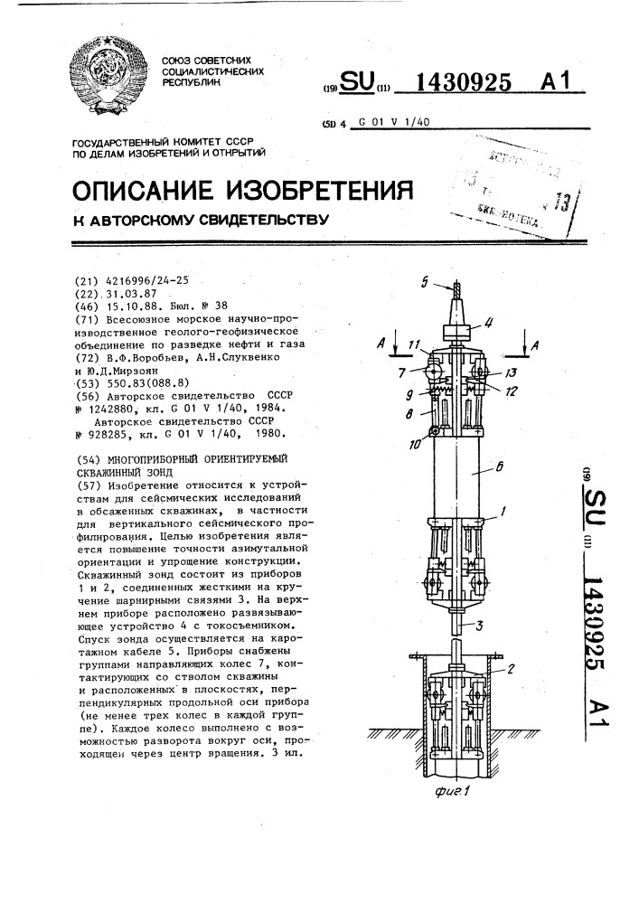 Многоприборный ориентируемый скважинный зонд (патент 1430925)