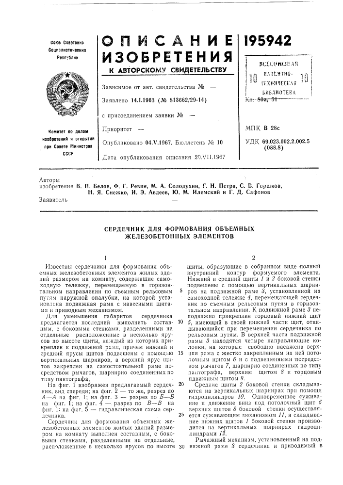Сердечник для формования объемных железобетонных элементов (патент 195942)