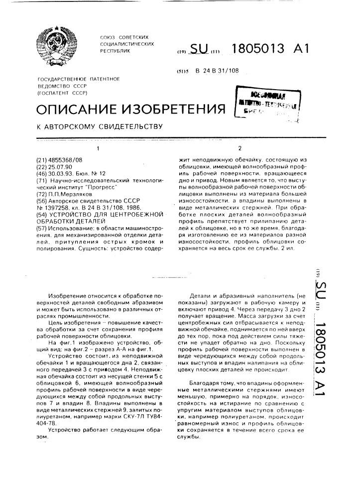 Устройство для центробежной обработки деталей (патент 1805013)