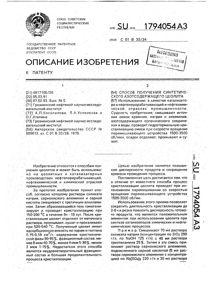 Способ получения синтетического азотсодержащего цеолита (патент 1794054)