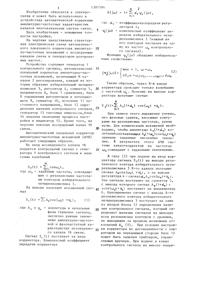 Автоматический локальный корректор амплитудно-частотных искажений (патент 1307594)