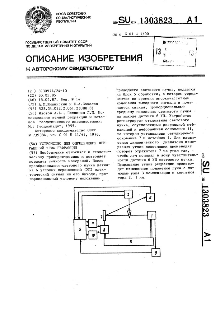 Устройство для определения приращений угла рефракции (патент 1303823)