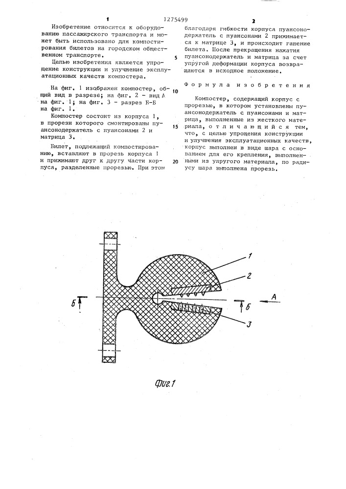 Компостер (патент 1275499)