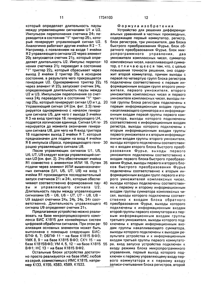 Устройство для решения дифференциальных уравнений в частных производных (патент 1734103)