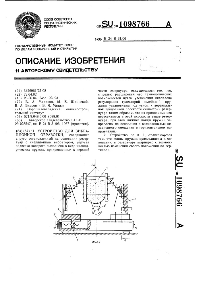 Устройство для вибрационной обработки (патент 1098766)