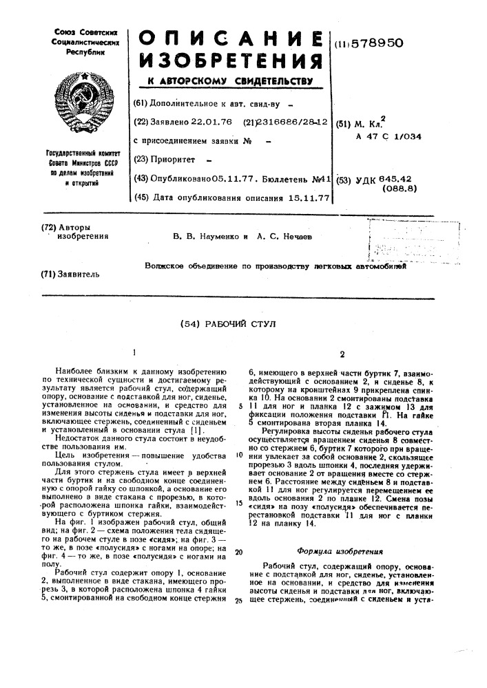 Рабочий стул (патент 578950)