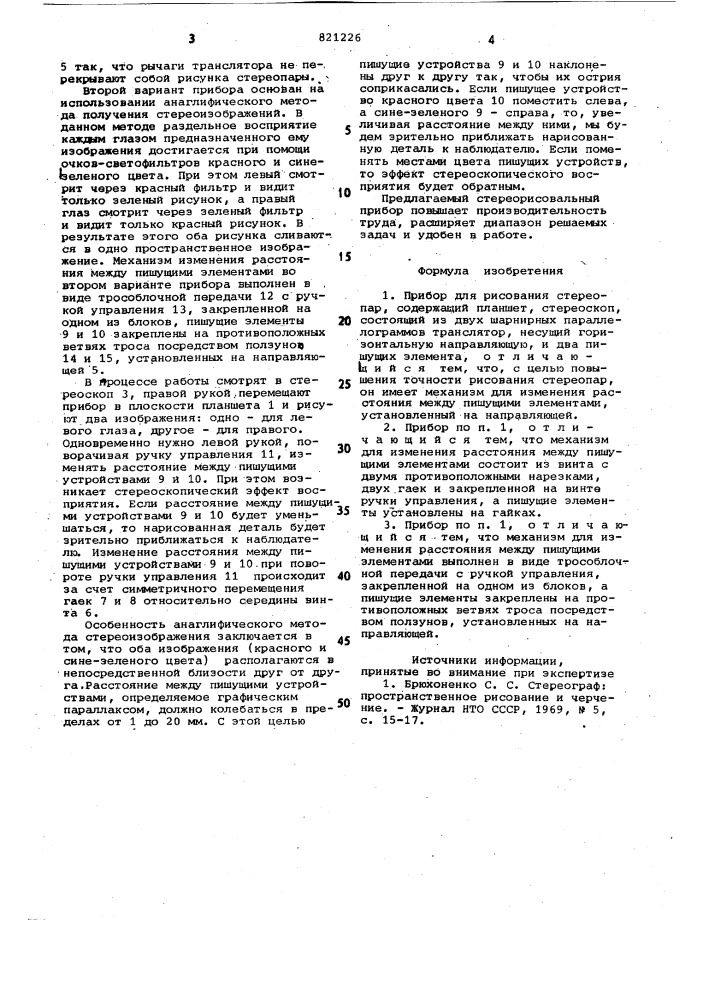 Прибор для рисования стереопар (патент 821226)