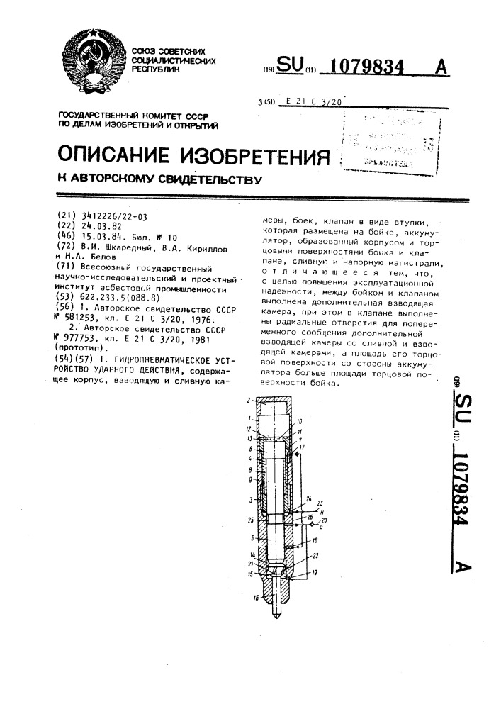 Гидропневматическое устройство ударного действия (патент 1079834)