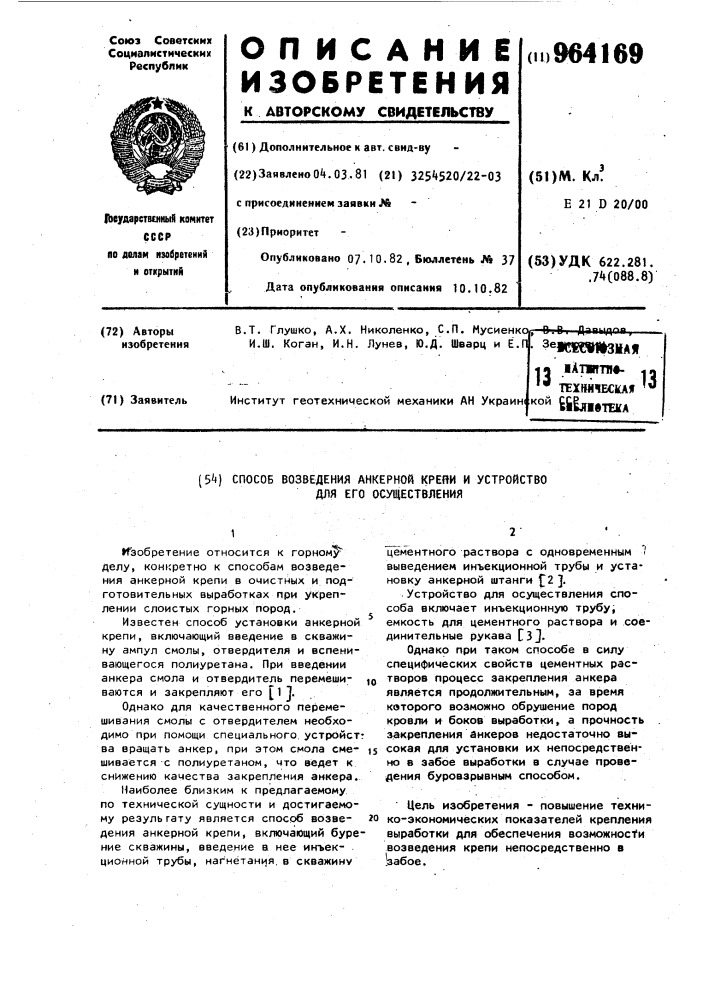 Способ возведения анкерной крепи и устройство для его осуществления (патент 964169)