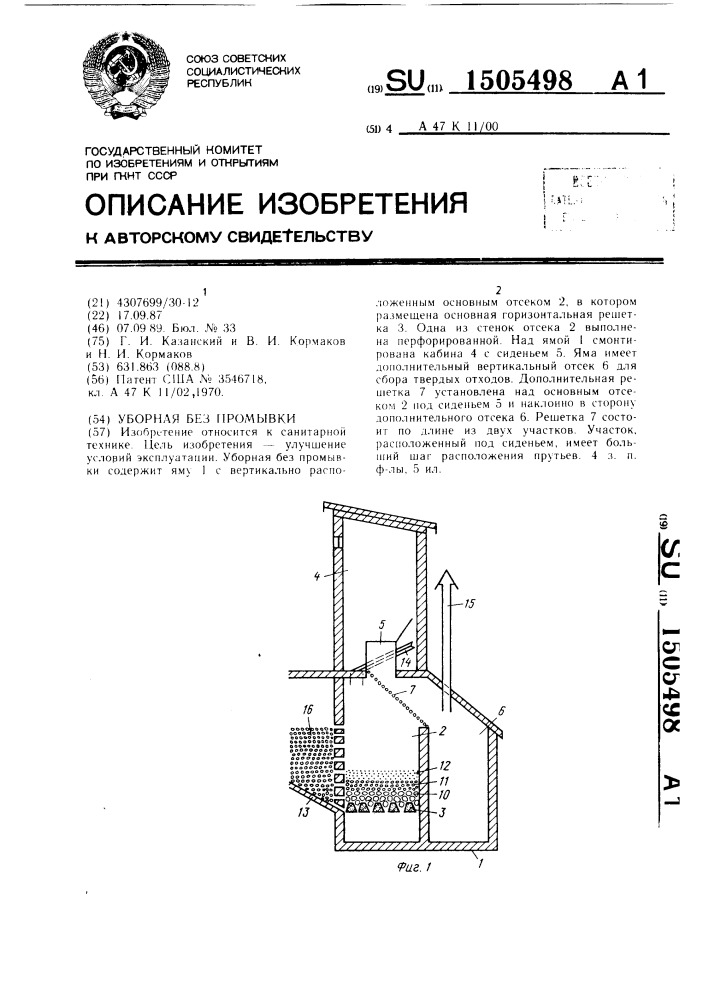 Уборная без промывки (патент 1505498)