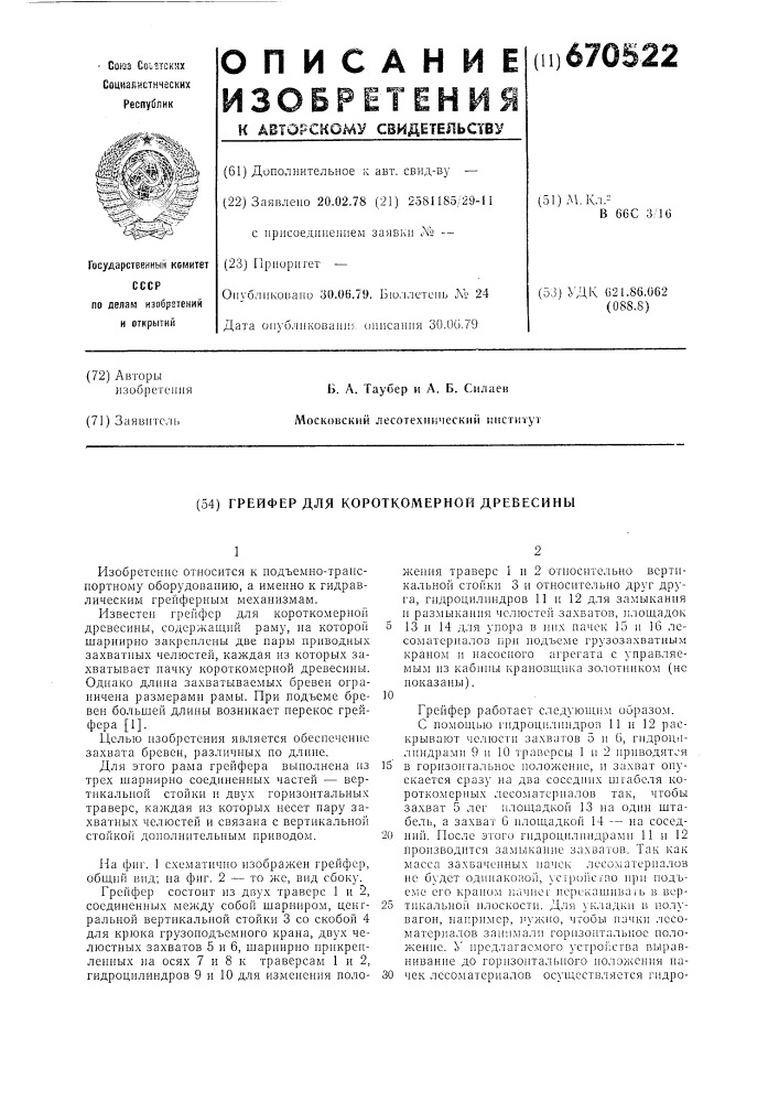 Грейфер для короткомерной древесины (патент 670522)