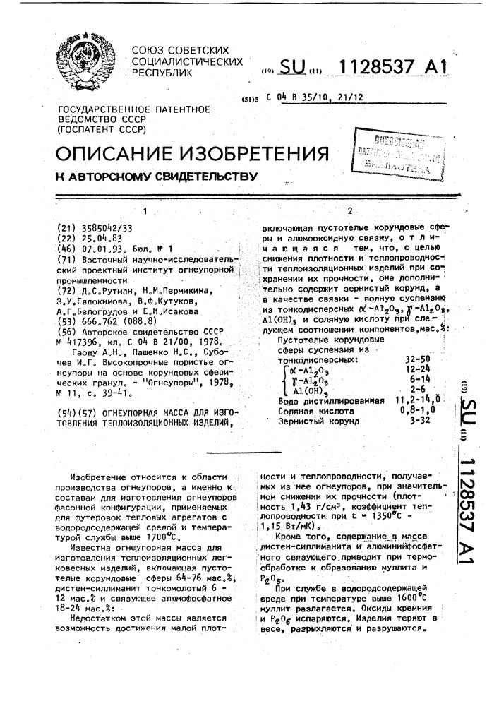 Огнеупорная масса для изготовления теплоизоляционных изделий (патент 1128537)