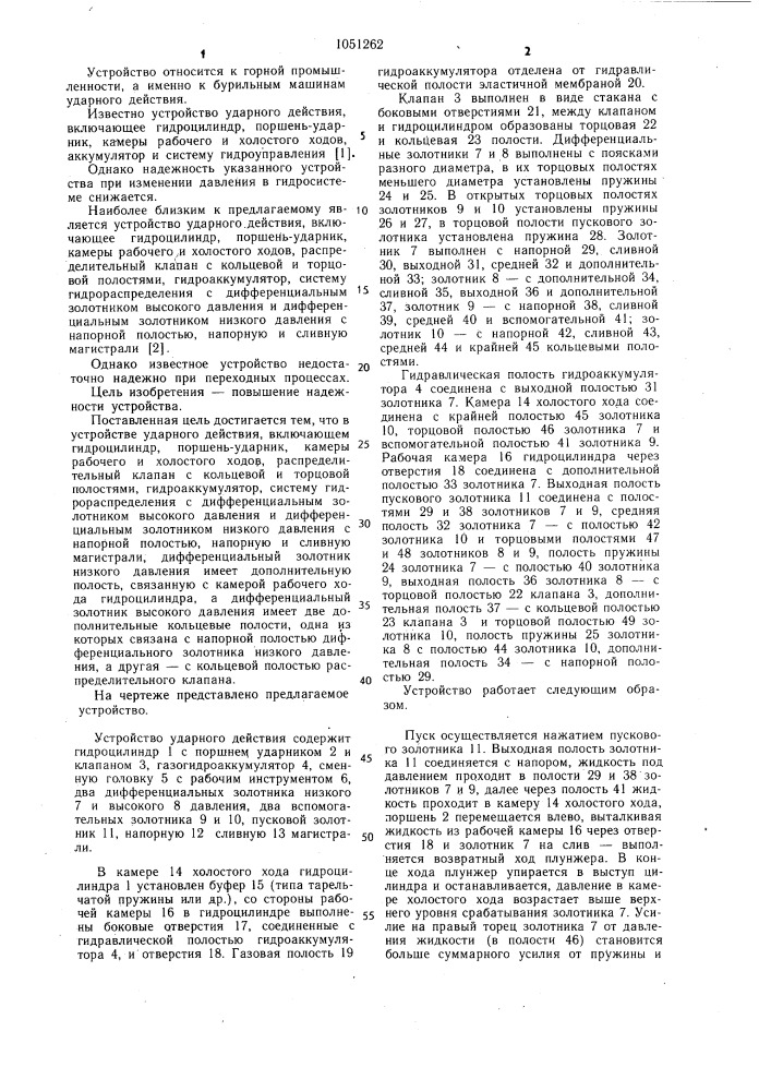 Устройство ударного действия (патент 1051262)