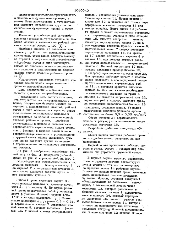 Устройство для вытрамбовывания котлованов (патент 1040040)
