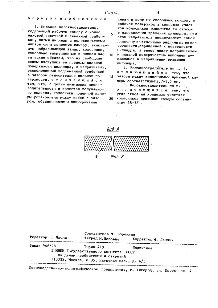 Пильный волокноотделитель (патент 1379348)