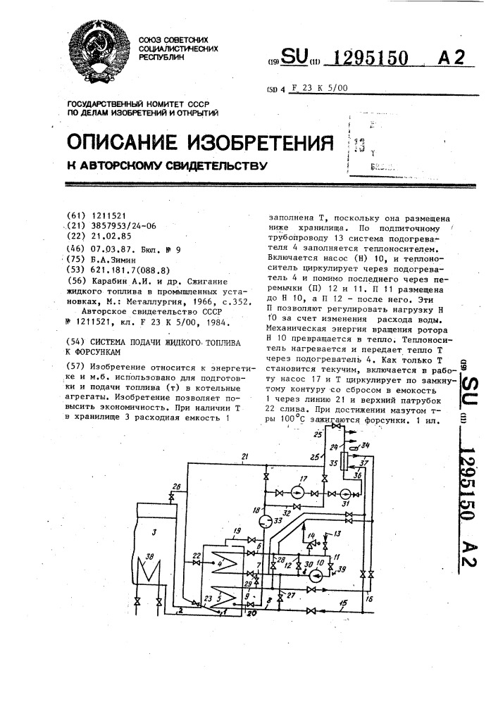 Система подачи жидкого топлива к форсункам (патент 1295150)