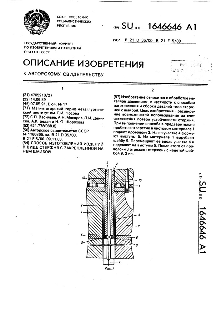 Способ изготовления изделий в виде стержня с закрепленной на нем шайбой (патент 1646646)