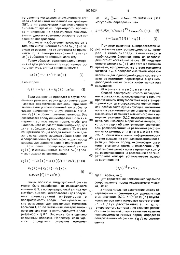 Способ электромагнитного исследования в скважинах (патент 1628034)