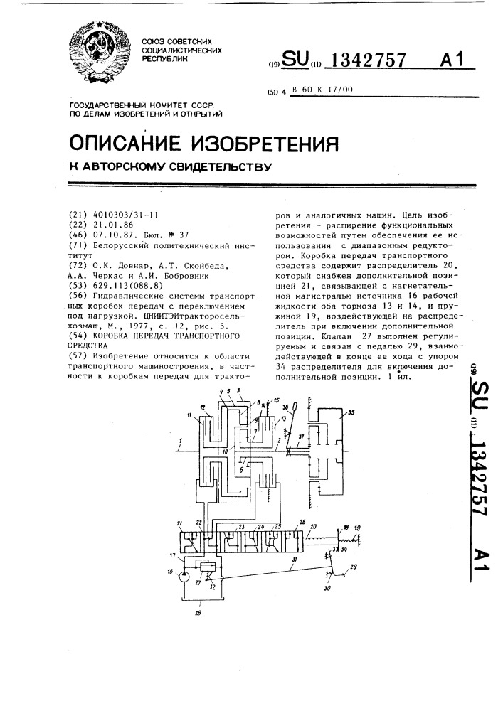 Коробка передач транспортного средства (патент 1342757)