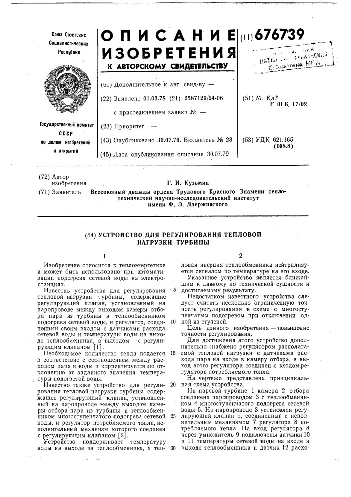 Устройство для регулирования тепловой нагрузки турбины (патент 676739)