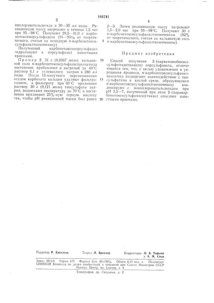 Способ получения 2-(парааминобензолсульфамидо- тиазола) норсульфазола (патент 146741)