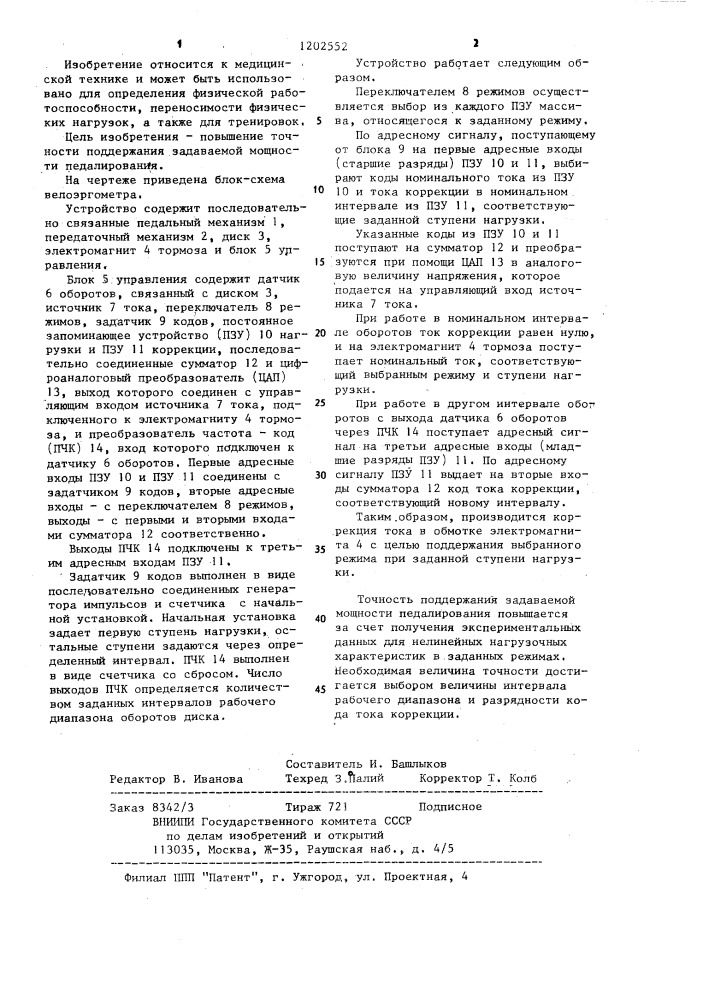 Велоэргометр (патент 1202552)