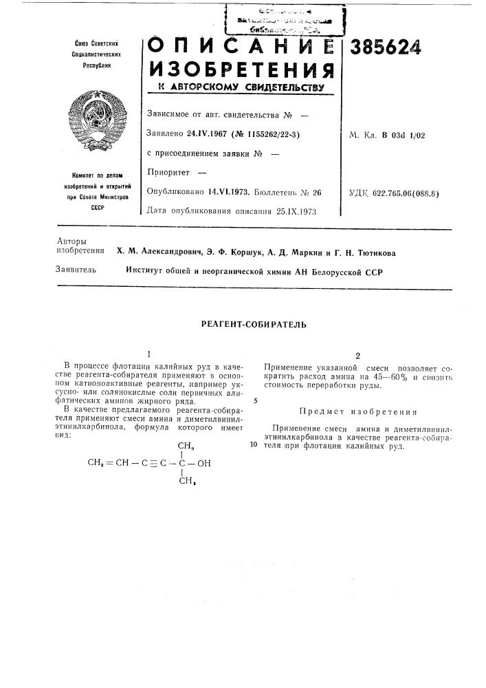 Реагент-соби рател ь (патент 385624)