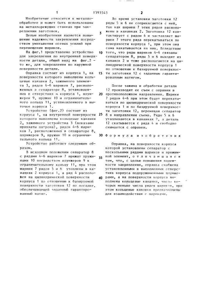 Оправка (патент 1393543)
