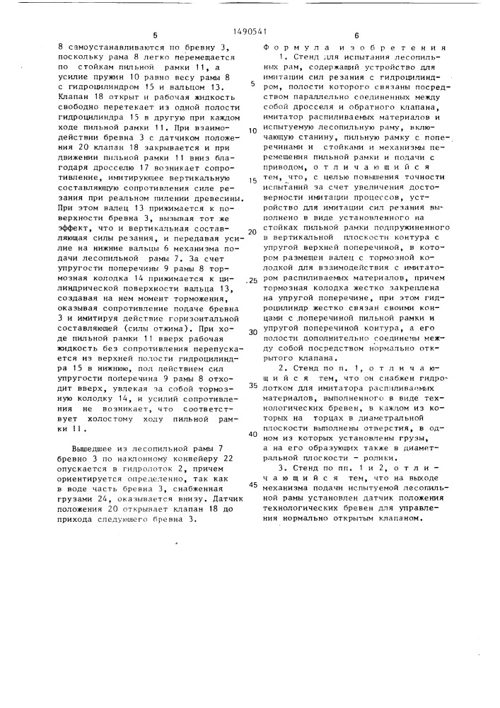 Стенд для испытания лесопильных рам (патент 1490541)