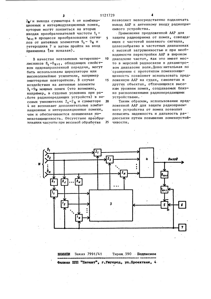 Адаптивная антенная решетка (патент 1121729)