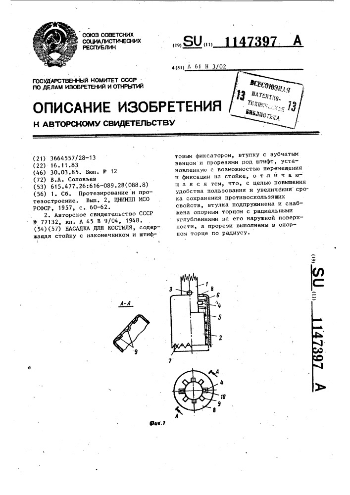 Насадка для костыля (патент 1147397)