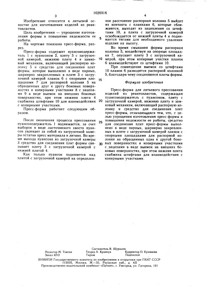 Пресс-форма для литьевого прессования изделий из реактопластов (патент 1620316)