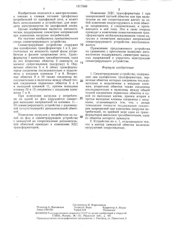 Симметрирующее устройство (патент 1317560)