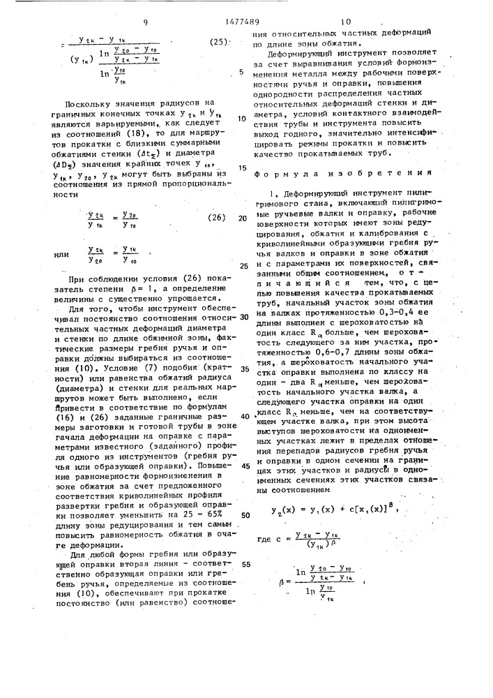 Деформирующий инструмент пилигримового стана (патент 1477489)