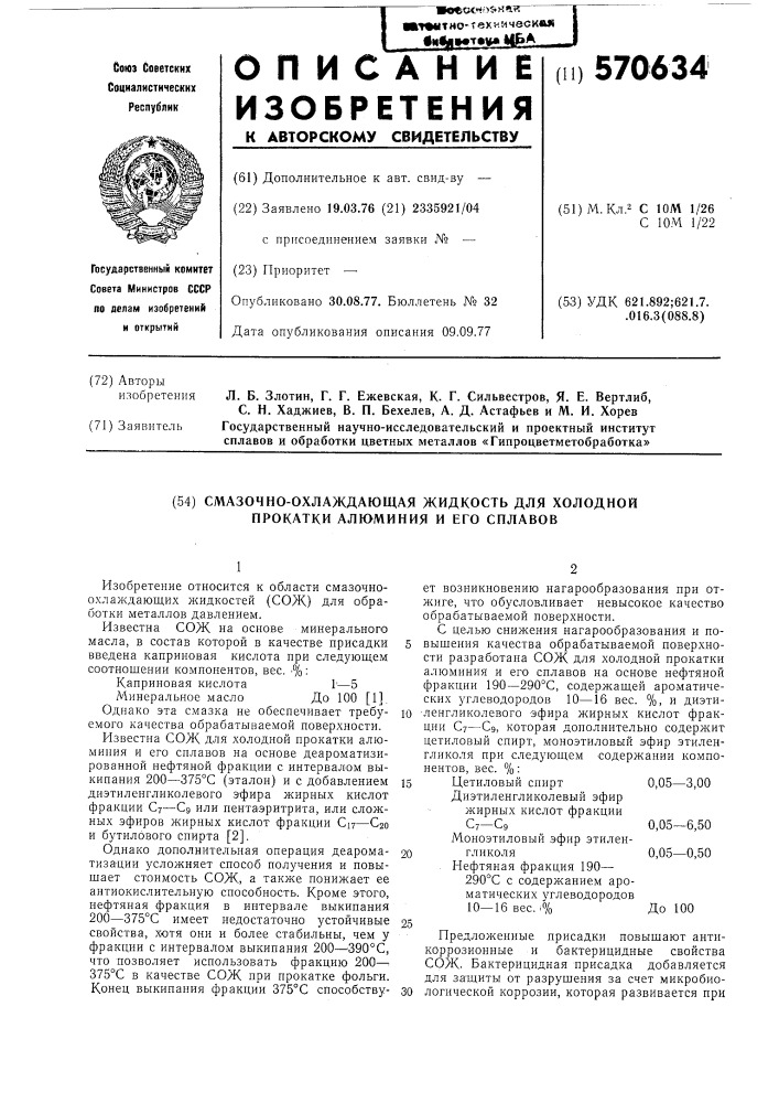 Смазочно-охлаждающая жидкость для холодной прокатки алюминия и его сплавов (патент 570634)