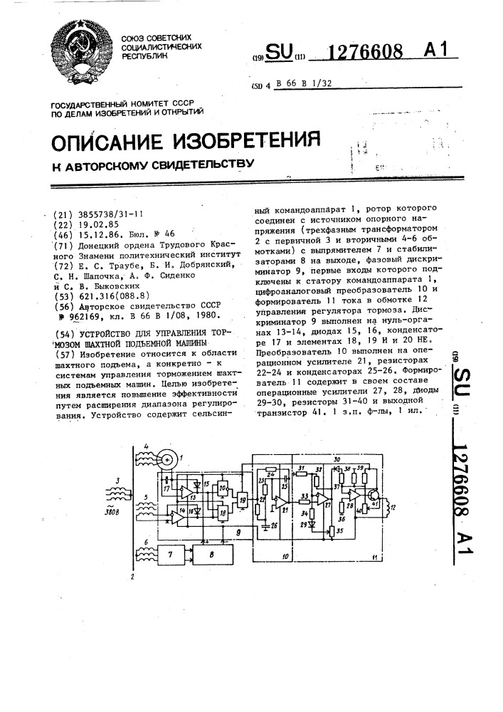 Устройство для управления тормозом шахтной подъемной машины (патент 1276608)