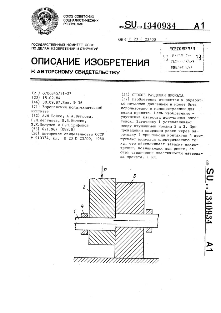 Способ разделки проката (патент 1340934)