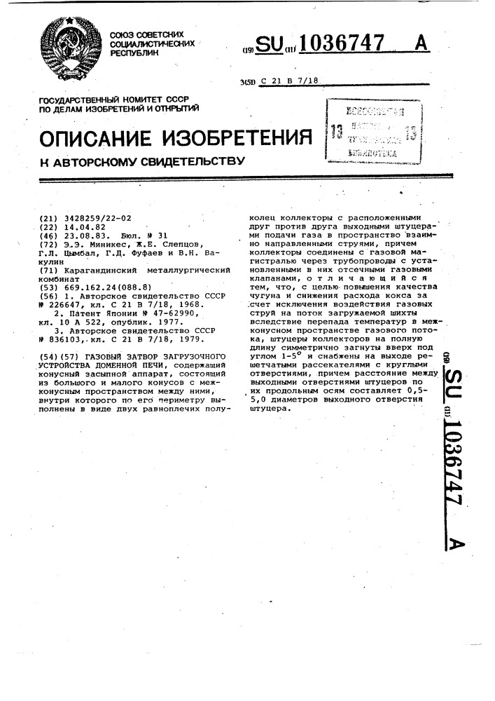 Газовый затвор загрузочного устройства доменной печи (патент 1036747)