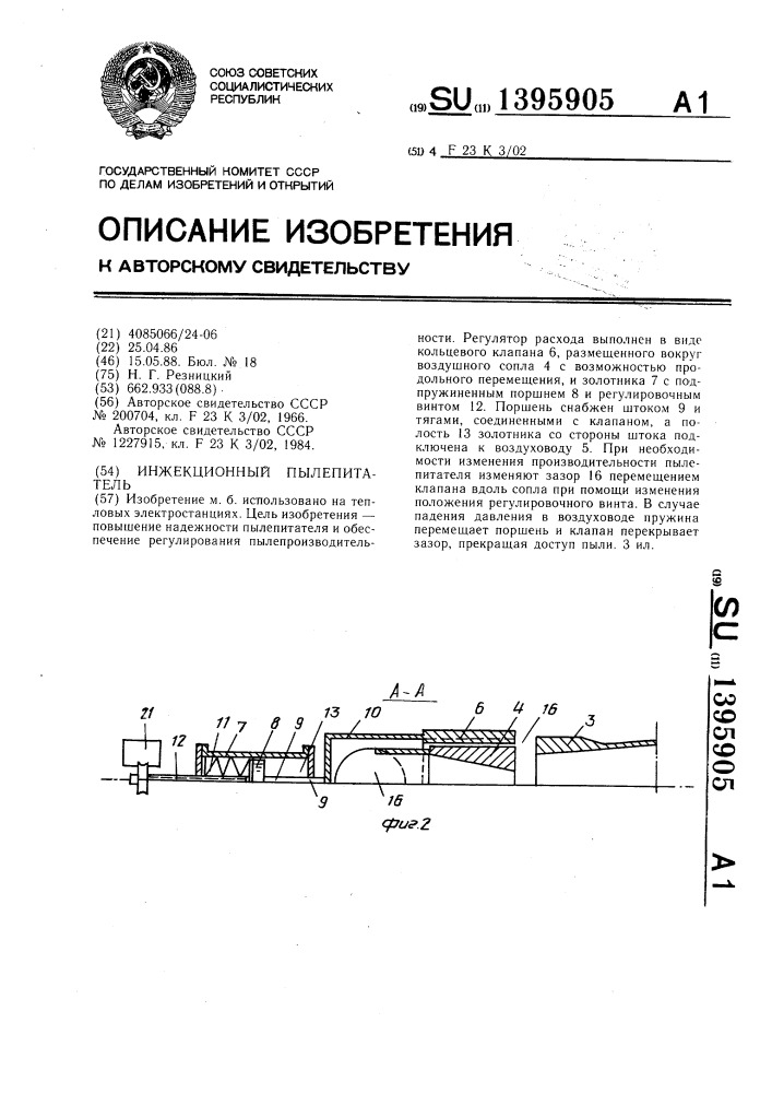 Инжекционный пылепитатель (патент 1395905)