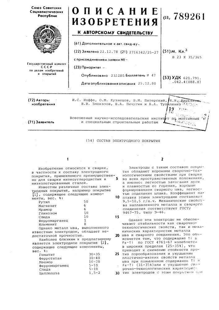 Состав электродного покрытия (патент 789261)