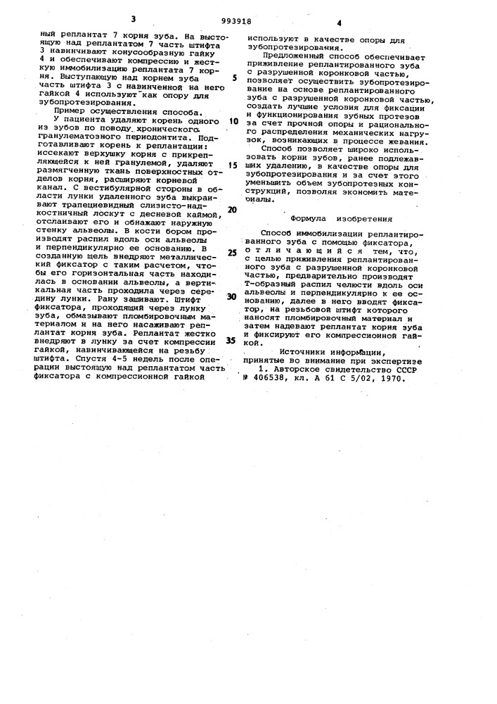 Способ иммобилизации реплантированного зуба (патент 993918)