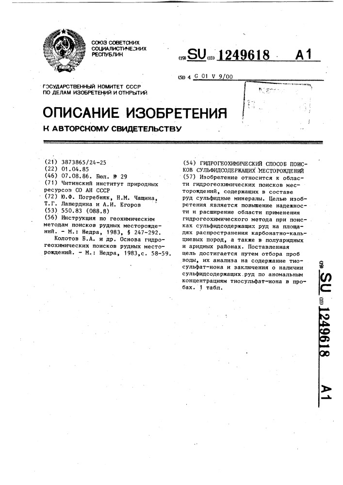 Гидрогеохимический способ поисков сульфидсодержащих месторождений (патент 1249618)