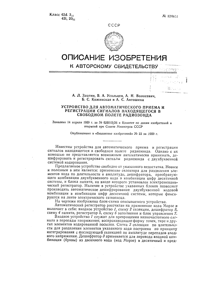 Устройство для автоматического приема и регистрации сигналов находящегося в свободном полете радиозонда (патент 124651)