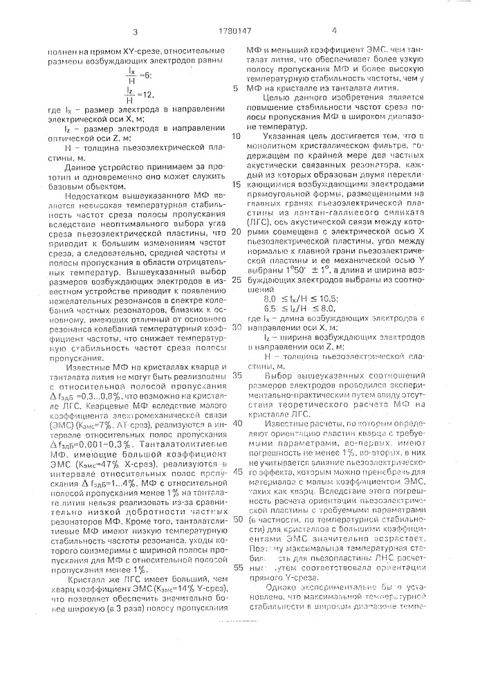 Монолитный кристаллический фильтр (патент 1780147)