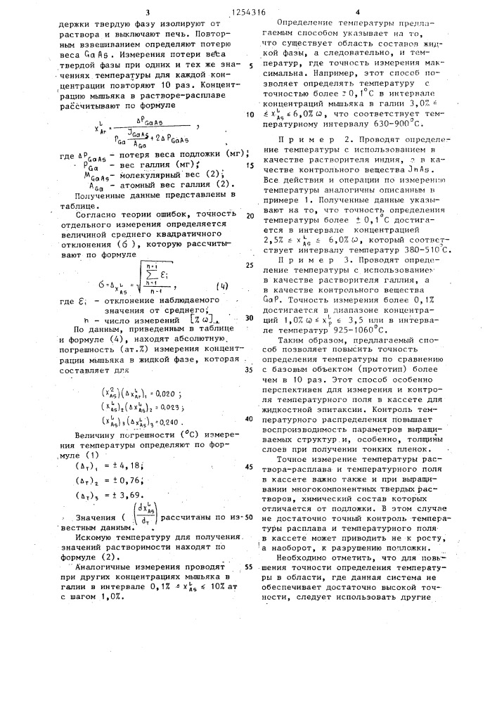 Способ определения температуры (патент 1254316)