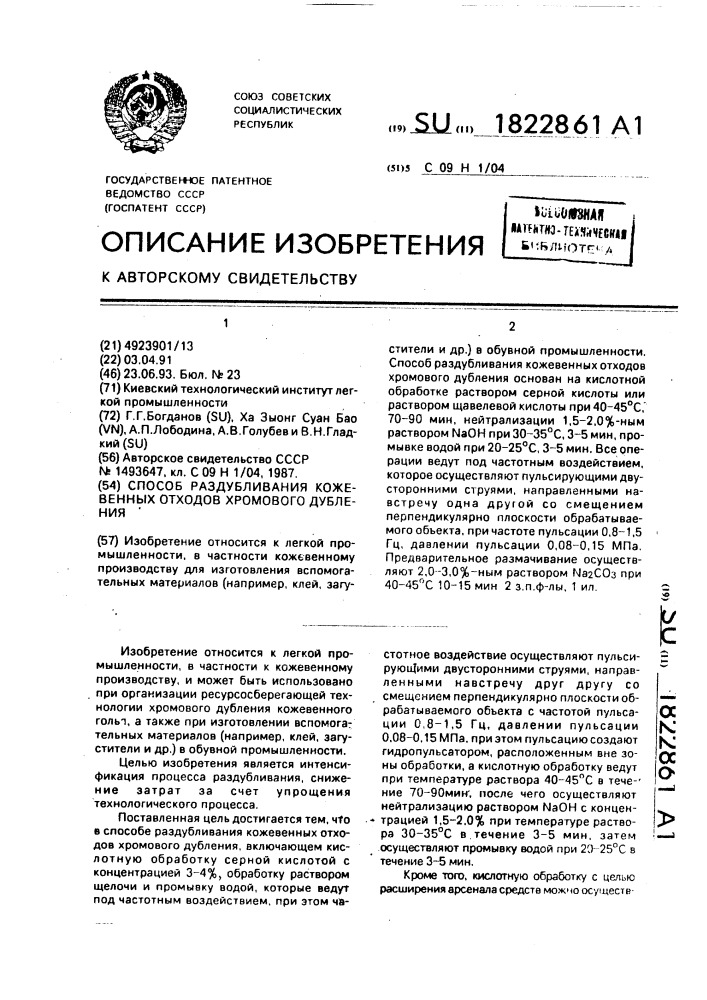 Способ раздубливания кожевенных отходов хромового дубления (патент 1822861)