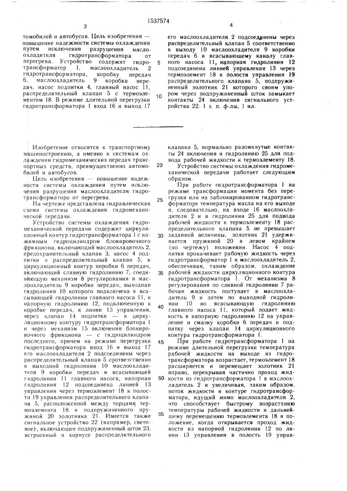 Устройство системы охлаждения гидромеханической передачи (патент 1537574)