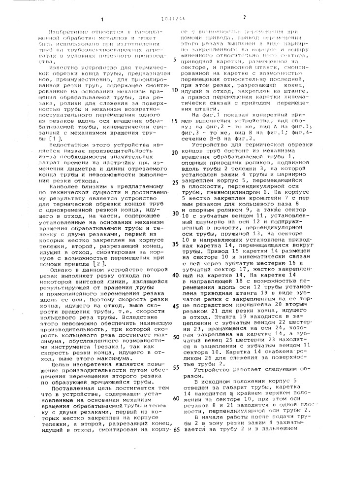 Устройство для термической обрезки торцов труб с одновременной резкой конца,идущего в отход на части (патент 1041246)